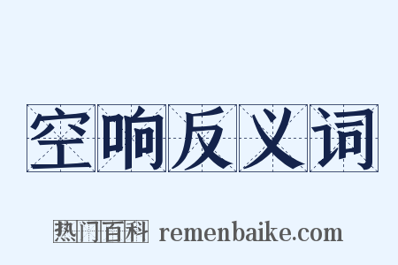 空响反义词是什么意思的图片